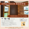 OPEN HOUSE★リフォーム内覧会1