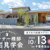 【千葉県流山市】平屋お宅見学会1