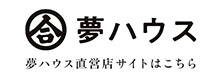 夢ハウス直営店サイトはこちら